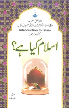 Islam Kiya Ha ? (Introduction To Islam)